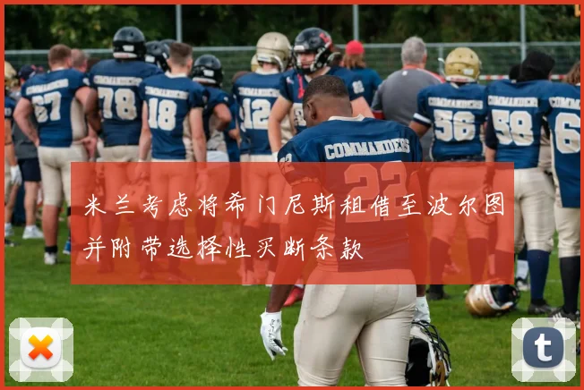 米兰考虑将希门尼斯租借至波尔图并附带选择性买断条款