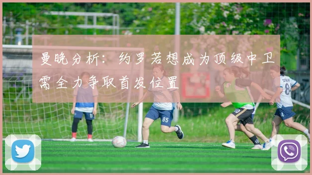 曼晚分析：约罗若想成为顶级中卫需全力争取首发位置