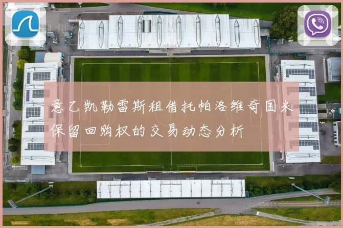 意乙凯勒雷斯租借托帕洛维奇国米保留回购权的交易动态分析
