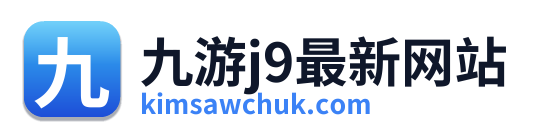 九游j9最新网站